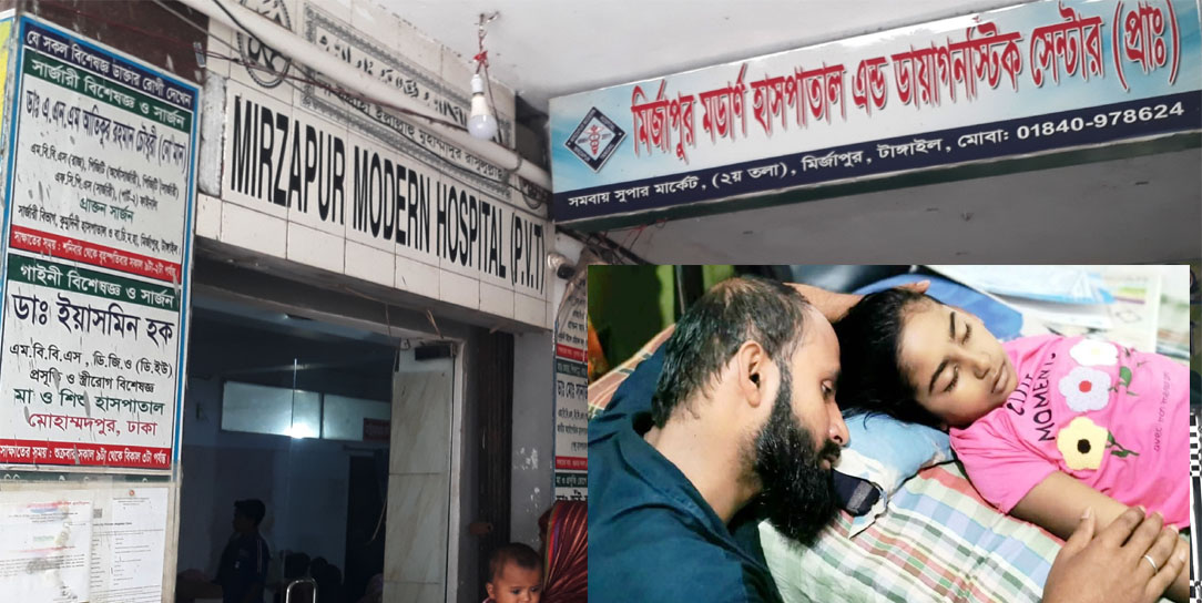 মির্জাপুরে মডার্ন প্রাইভেট হাসপাতালে ভুল অপারেশনে শিশু মৃত্যুর অভিযোগ