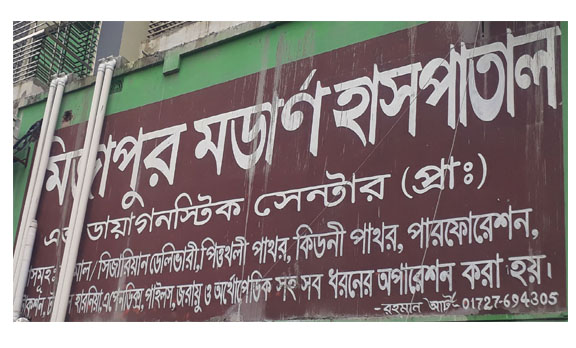 মির্জাপুরে মডার্ন হাসপাতালে ভুল চিকিৎসায় শিশু মৃত্যুর ঘটনায় পাঁচ সদস্য বিশিষ্ট্য তদন্ত কমিটি গঠন