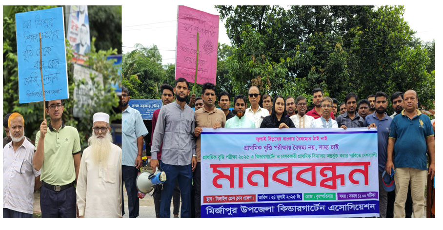 মির্জাপুরে কিন্ডারগার্টেন এসোসিয়েশনের মাবনবন্ধন প্রতিবাদ সমাবেশ