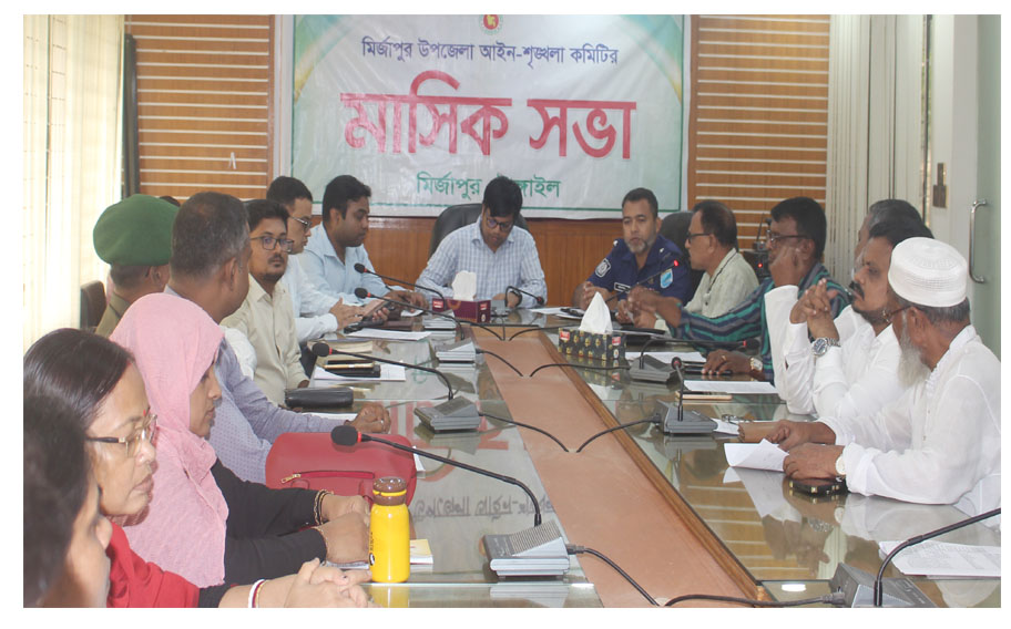 মির্জাপুরে আইনশৃঙ্খলা কমিটি ও উপজেলা পরিষদের মাসিক সভা অনুষ্ঠিত