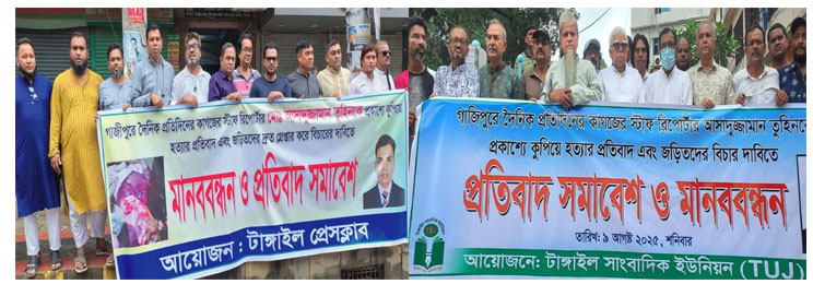 গাজীপুরে সাংবাদিক তুহিনের হত্যার প্রতিবাদে ফুঁসে উঠেছে টাঙ্গাইলের কর্মরত সাংবাদিকরা