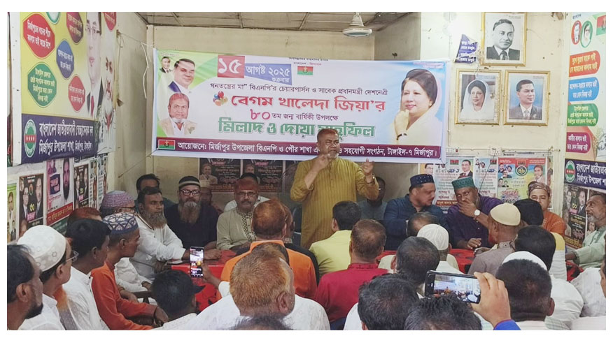 মির্জাপুরে বেগম খালেদা জিয়ার জন্মবার্ষিকী উপলক্ষে মিলাদ ও দোয়া মাহফিল