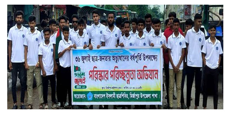 মির্জাপুরে ৩৬ জুলাই গণঅভ্যুত্থানের বর্ষপুিির্ত উপলক্ষে ছাত্রশিবিরের পরিষ্কার পরিচ্ছন্নতা কর্মসুচী