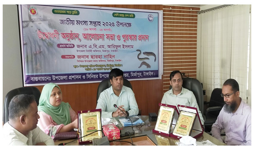 মির্জাপুরে জাতীয় মৎস সপ্তাহ উপলক্ষে র‌্যালি আলোচনা সভা পুরষ্কার বিতরণ