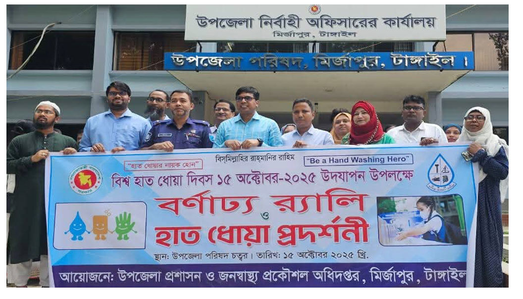 টাঙ্গাইলের মির্জাপুরে বিশ^ হাত ধোয়া দিবস উদযাপন
