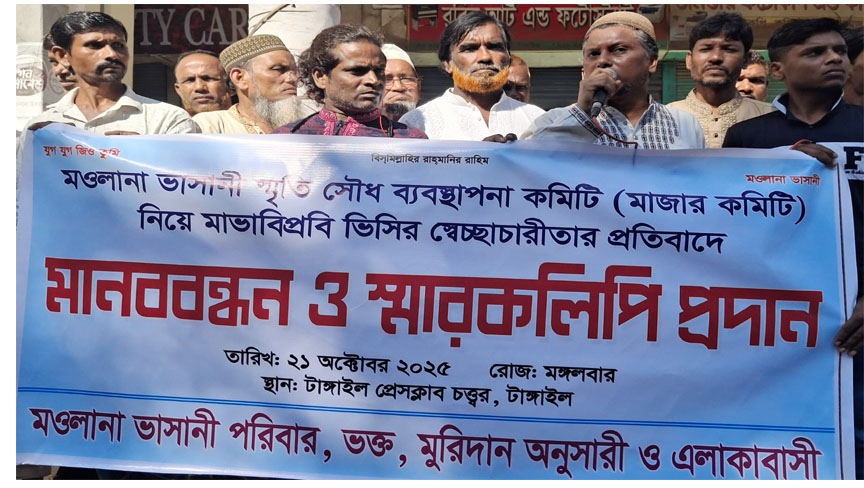 টাঙ্গাইলে মাওলানা ভাসানী প্রতিষ্ঠিত শিক্ষা প্রতিষ্ঠানের দখলবাজির প্রতিবাদে মানববন্ধন