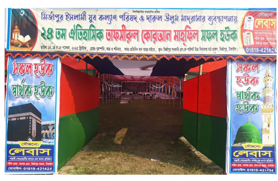 মির্জাপুরে তিন দিন ব্যাপি তাফসিরুল কোরআন মাহফিল শুরু