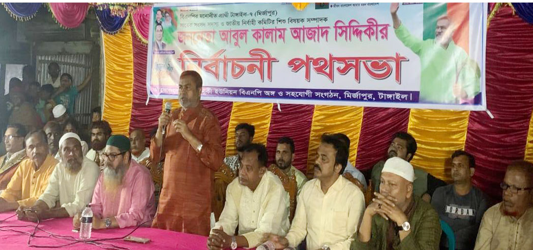 মির্জাপুরে বিএনপির প্রার্থী আবুল কালাম আজাদ সিদ্দিকীর নির্বাচনী পথসভা