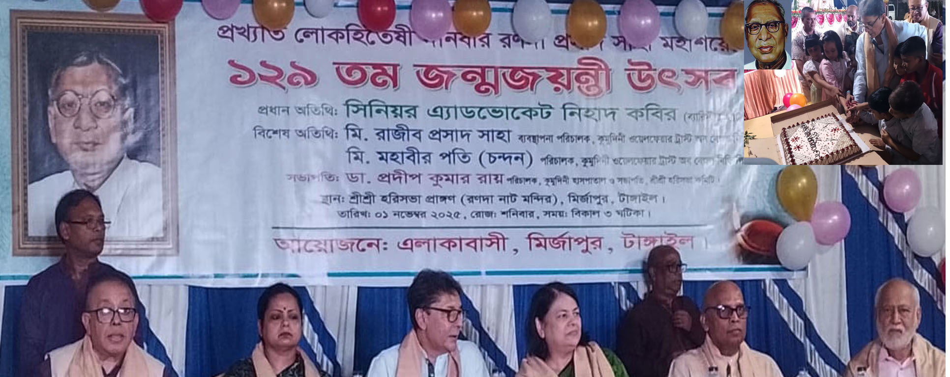 মির্জাপুরে আরপি সাহার ১২৯ তম জন্ম জয়ন্তী যথাযোগ্য মর্যাদায় উদযাপন