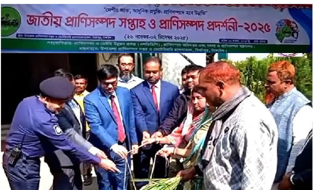 মির্জাপুরে জাতীয় প্রাণিসম্পদ সপ্তাহ ও প্রাণিসম্পদ প্রদর্শনী উদ্ধোধন