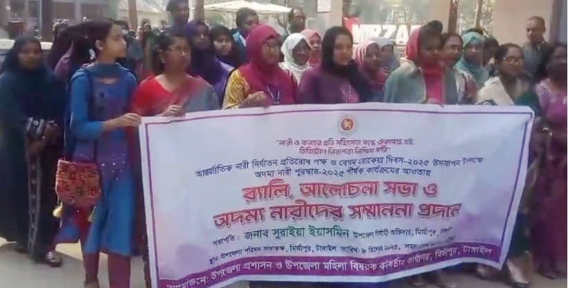 মির্জাপুরে আন্তর্জাতিক নারী নির্যাতন প্রতিরোধ ও বেগম রোকেয়া দিবস দিবস পালিত