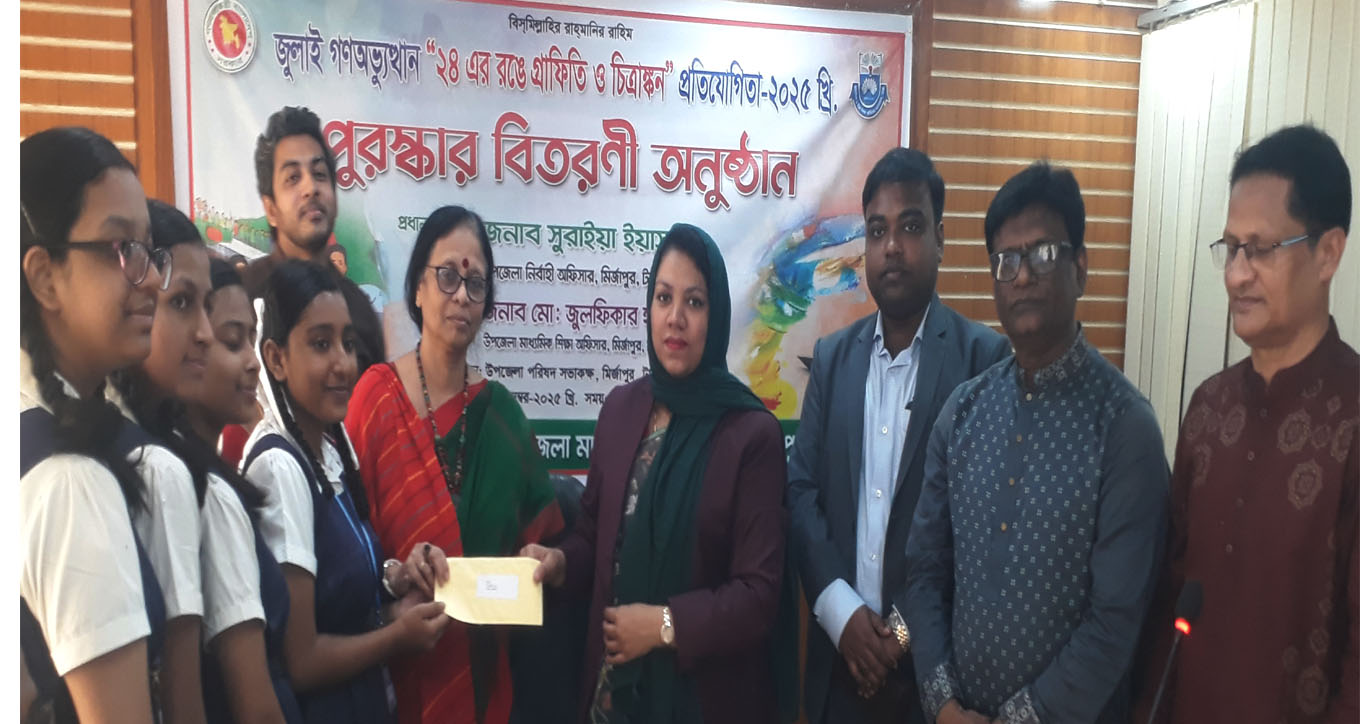 মির্জাপুরে জুলাই-গণঅভ্যুথ্থানে গ্রাফিতি ও চিত্রাংকন প্রতিযোগিতায় বিজয়ীদের পুরষ্কার