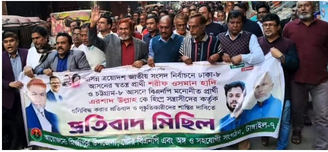 হাদির উপর হামলার প্রতিবাদে মির্জাপুরে বিএনপির প্রতিবাদ মিছিল