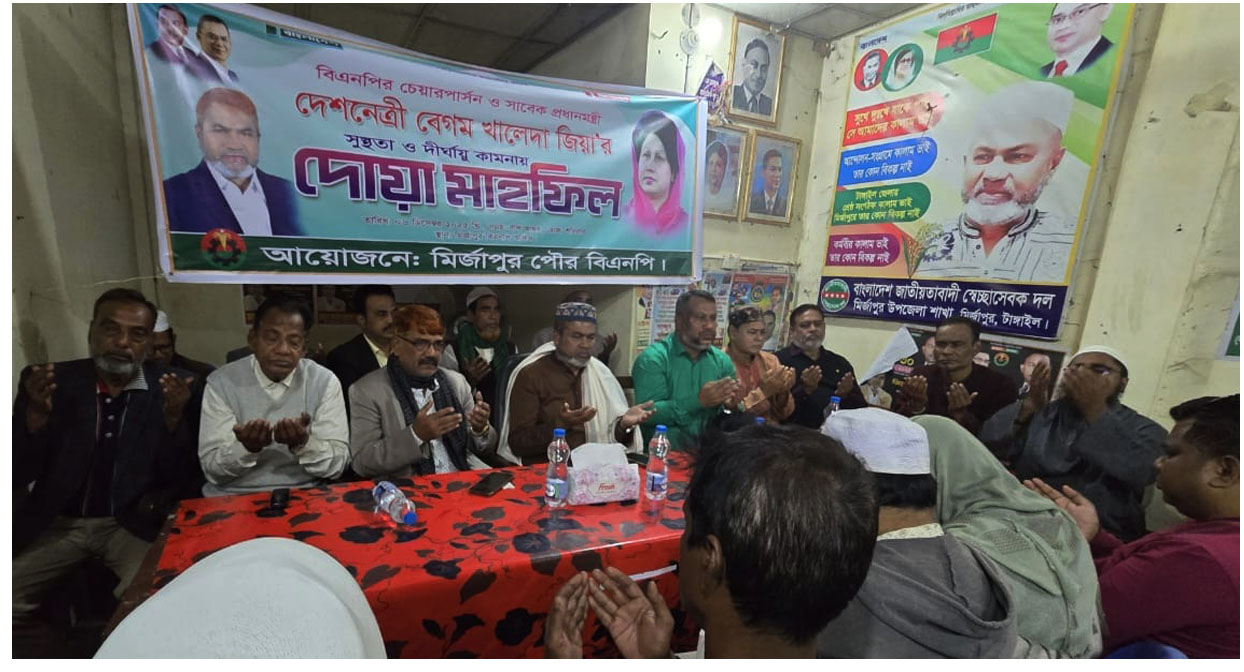 মির্জাপুরে খালেদা জিয়ার শারীরিক সুস্থ্যতা কমানায় পৌর বিএনপির দোয়া মাহফিল