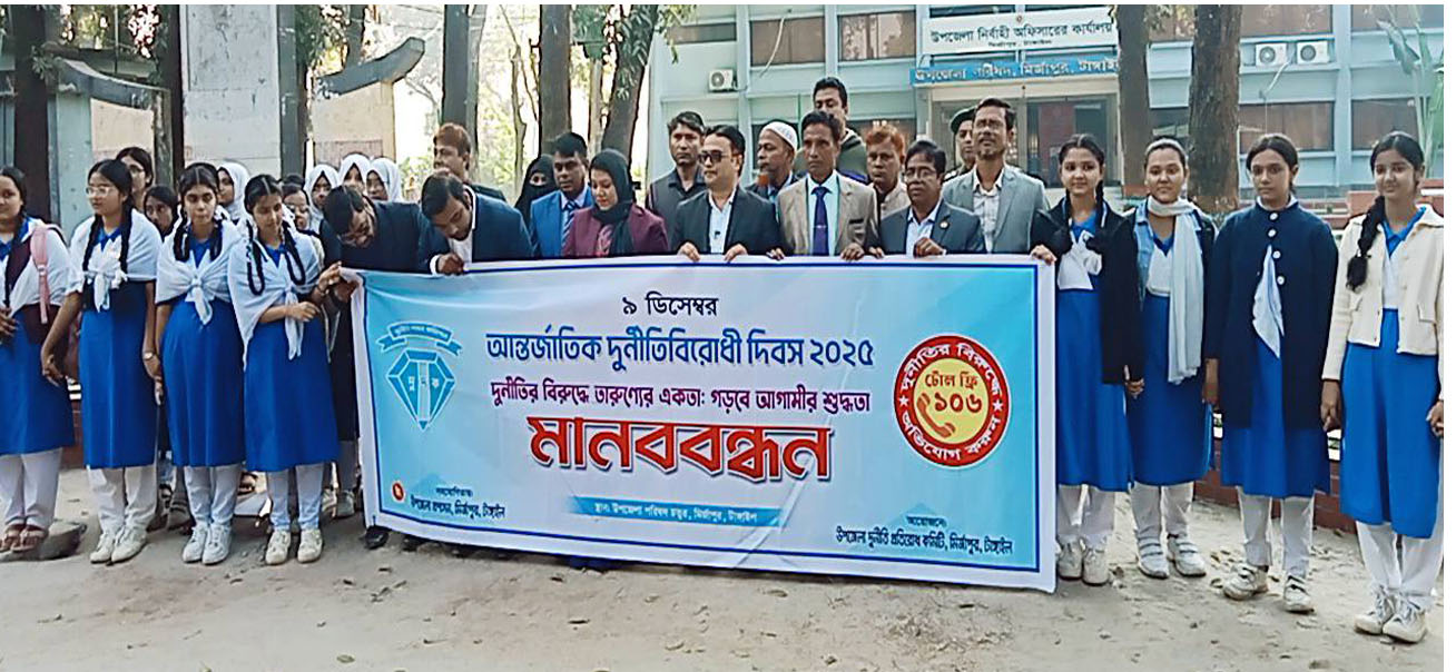 মির্জাপুরে আন্তর্জাতিক দুর্নীতিপ্রতিরোধ দিবস পালিত