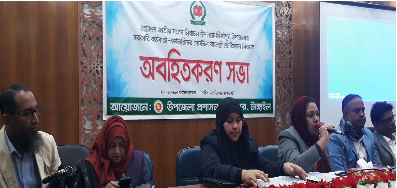 মির্জাপুরে সরকারি কর্মকর্তা-কর্মচারীদের পোস্টাল ব্যালটে ভোট প্রদান বিষয়ক অবহিতকরণ সভা