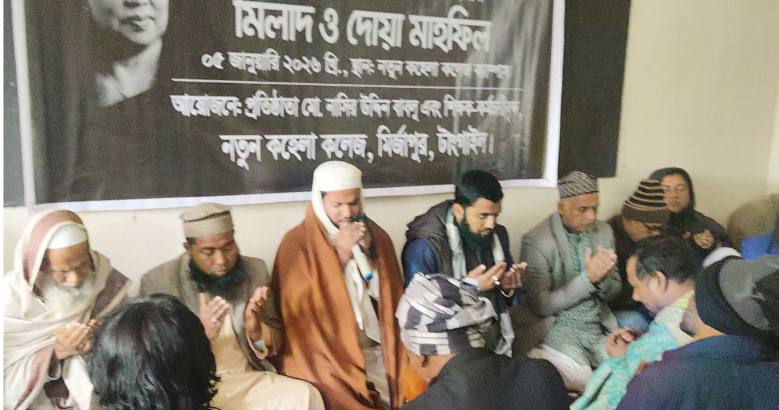 মির্জাপুরে নতুন কহেলা কলেজে শোকসভা ও দোয়া মাহফিল