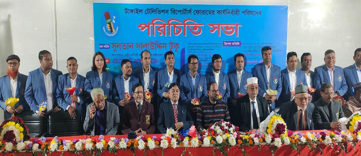 টাঙ্গাইল টেলিভিশন রিপোর্টার্স ফোরামের নবনির্বাচিত কমিটির পরিচিতি সভা