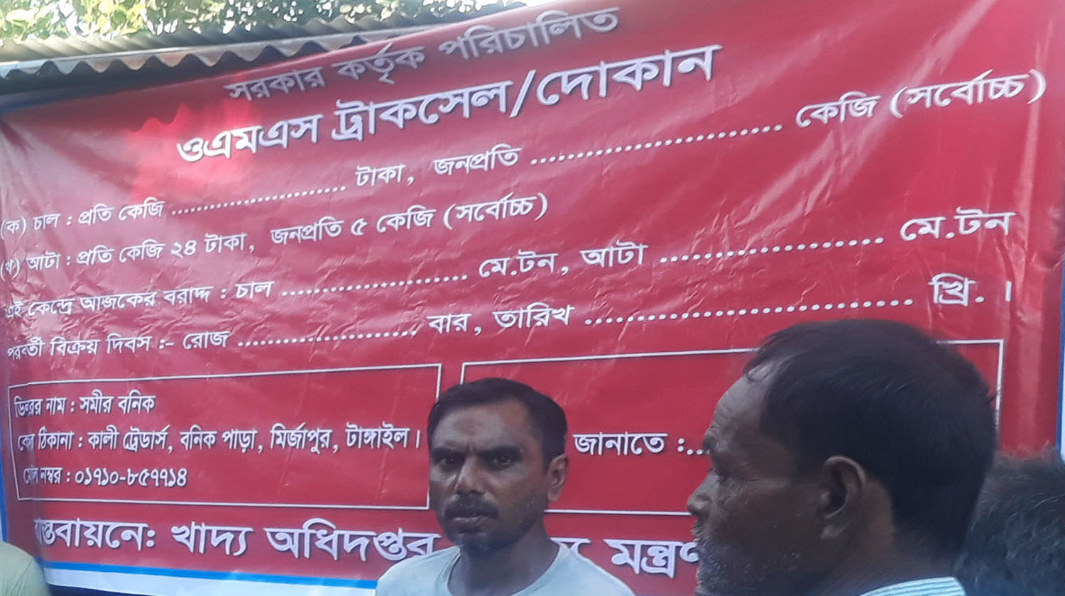 মির্জাপুরে খোলা বাজারে ওএমএসের আটা-চাল সরবরাহ বন্ধ বিপাকে শতশত পরিবার