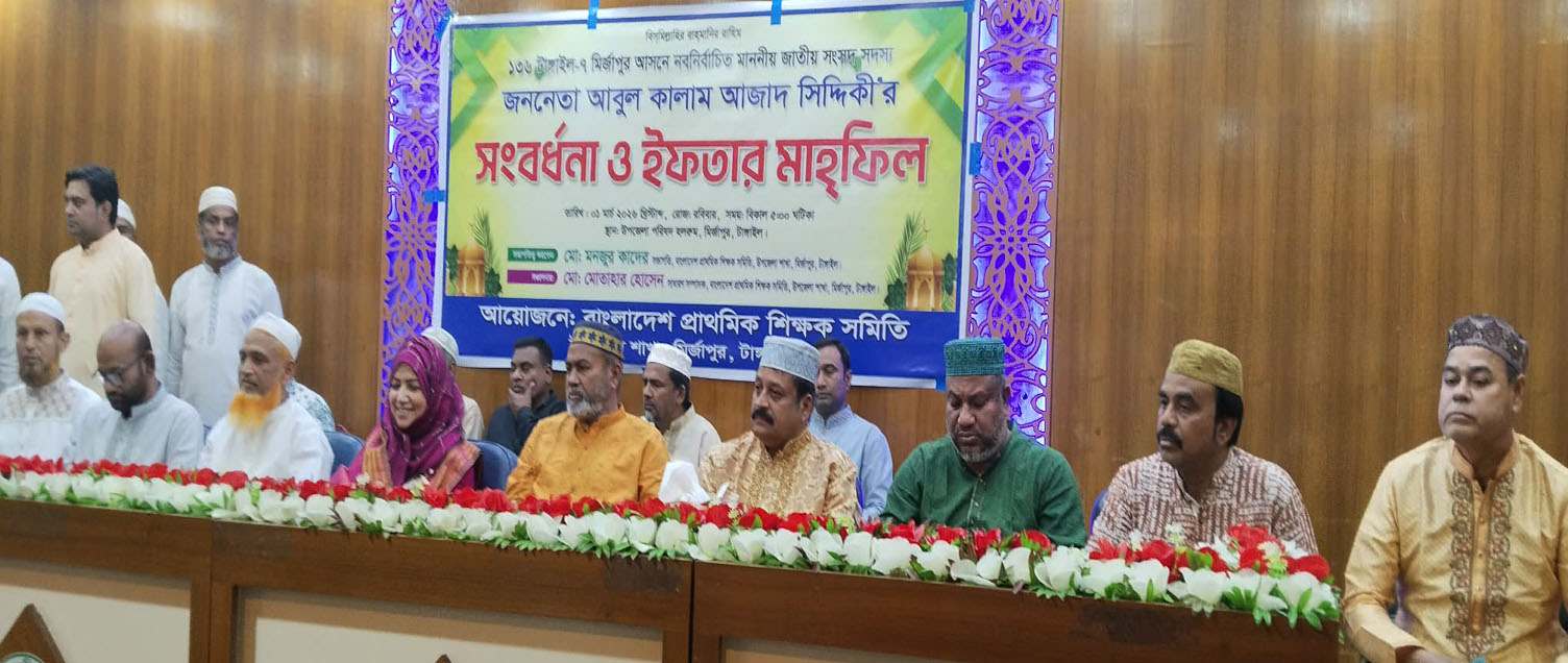 মির্জাপুরে বাংলাদেশ প্রাথমিক শিক্ষক সমিতির ইফতার ও এমপিকে সংবর্ধনা