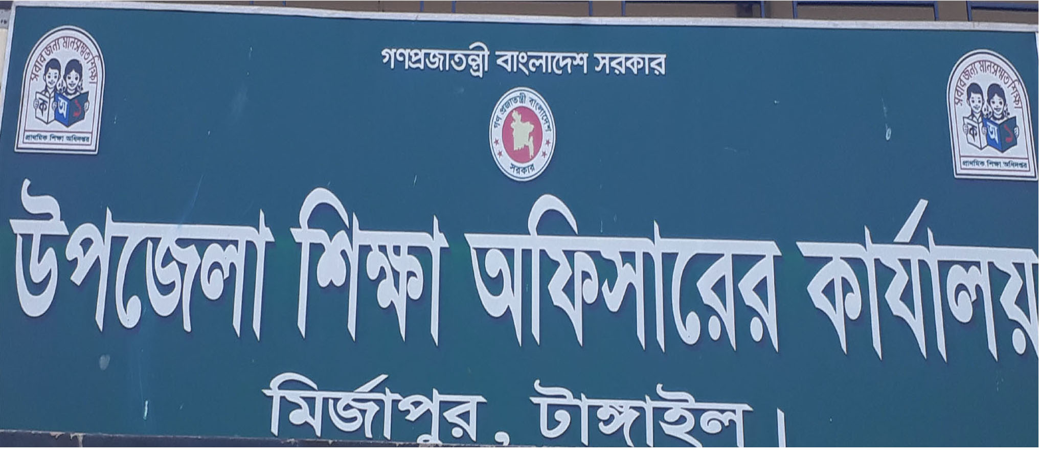 মির্জাপুরে নকল অনিয়ম ও দুর্নীতির মধ্য দিয়ে প্রাথমিক বৃত্তি পরীক্ষা দুই শিক্ষককে কারন দর্শানোর নোটিশ