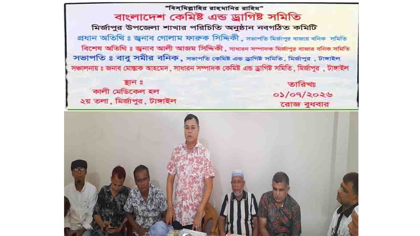 মির্জাপুরে কেমিস্টস এন্ড ড্রাগিস্টস নবগঠিত কমিটির পরিচিতি অনুষ্ঠান