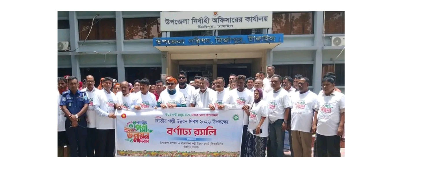 মির্জাপুরে জাতীয় পল্লী উন্নয়ন দিবস পালিত