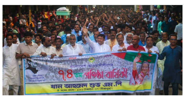 মির্জাপুরে এমপি শুভর নেতৃত্বে আওয়ামীলীগের ৭৪ তম প্রতিষ্ঠা বার্ষিকী পালন