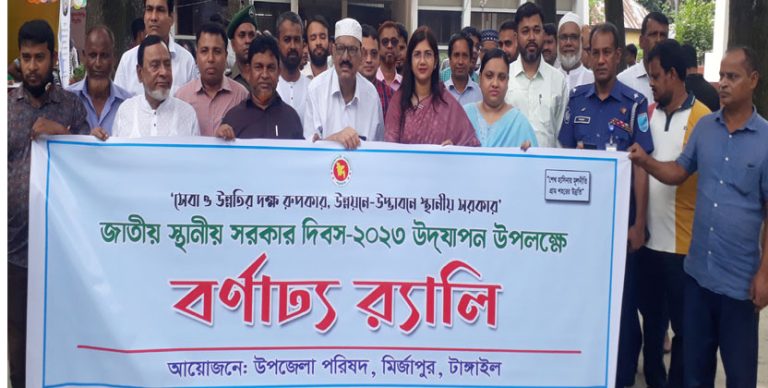 মির্জাপুরে র‌্যালি ও আলোচনা সভার মধ্য দিয়ে স্থানীয় সরকার দিবস পালিত