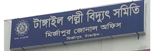 মির্জাপুরে পল্লী সমিতির অতিরিক্ত ভুয়া বিলে দিশেহারা দেড় লাখ গ্রাহক